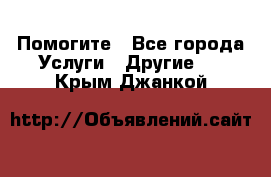 Помогите - Все города Услуги » Другие   . Крым,Джанкой